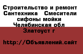 Строительство и ремонт Сантехника - Смесители,сифоны,мойки. Челябинская обл.,Златоуст г.